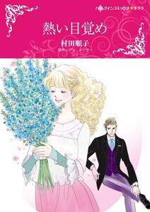 熱い目覚め (分冊版)3話 電子書籍版