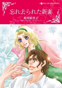 忘れ去られた新妻 (分冊版)7話 電子書籍版