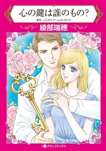 心の鍵は誰のもの? (分冊版)11話 電子書籍版