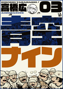 青空ナイン 3巻 電子書籍版