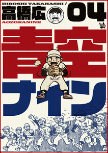 青空ナイン 4巻 電子書籍版