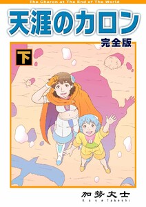 天涯のカロン 完全版 下巻 電子書籍版