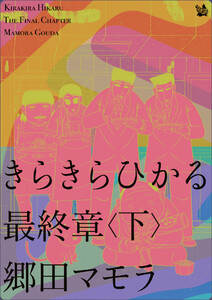 きらきらひかる 最終章 〈下〉 電子書籍版