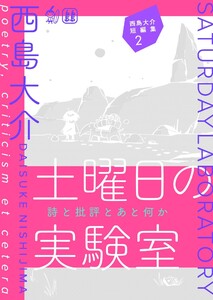 西島大介短編集 2 土曜日の実験室 詩と批評とあと何か 電子書籍版