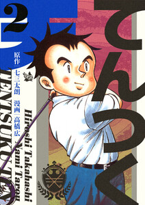 てんつく天 2巻 電子書籍版