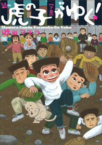 虎の子がゆく! 下巻 電子書籍版