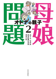 母娘問題2 オトナの親子 電子書籍版