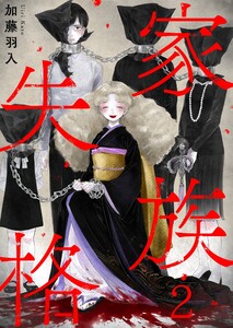 家族失格(2) 電子書籍版