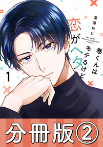 巻くんはモテるけど恋がヘタ【分冊版】2 電子書籍版