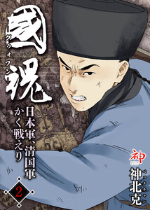 国魂グゥォフン 日本軍、清国軍かく戦えり2 電子書籍版