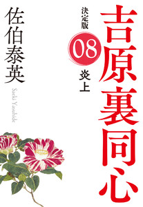 炎上 決定版~吉原裏同心(8)~ 電子書籍版