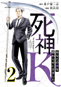 死神K ～あなたの夢を終わらせにきました～ 2巻 電子書籍版
