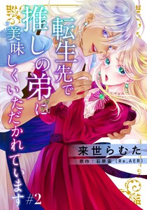 転生先で推しの弟に美味しくいただかれています 2巻 電子書籍版