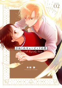 ひねくれキューピッドの恋 2巻 電子書籍版