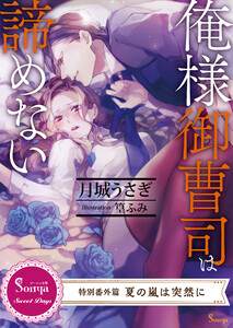 俺様御曹司は諦めない ～特別番外編 夏の嵐は突然に～ 電子書籍版