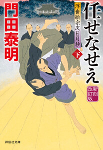 任せなせえ(下)新刻改訂版 浮世絵宗次日月抄 電子書籍版