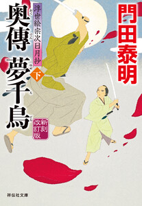 奥傳 夢千鳥(下)新刻改訂版 浮世絵宗次日月抄 電子書籍版