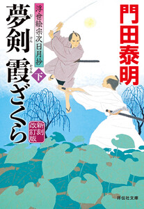 夢剣 霞ざくら(下)新刻改訂版 浮世絵宗次日月抄 電子書籍版