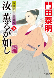 汝 薫るが如し(下)新刻改訂版 浮世絵宗次日月抄 電子書籍版