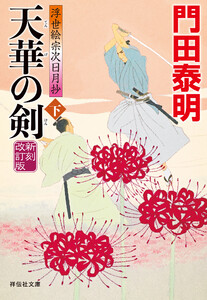 天華の剣(下)新刻改訂版 浮世絵宗次日月抄 電子書籍版