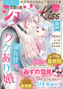 恋愛白書シェリーKiss vol.35・36合併号 電子書籍版