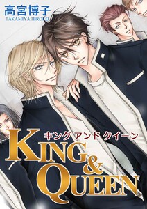 KING&QUEEN 第5話 後編 電子書籍版
