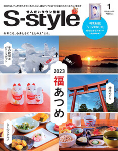 せんだいタウン情報S-style 2023年1月号 電子書籍版