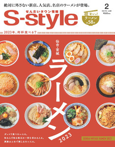 せんだいタウン情報S-style 2023年2月号 電子書籍版