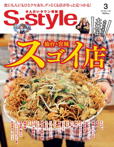 せんだいタウン情報S-style 2023年3月号 電子書籍版