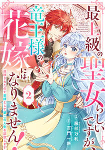 Berry’sFantasy最上級の聖女らしいですが、竜王様の花嫁にはなりません!~追放されたので薬師として第二の人生を謳歌します~2巻 電子書籍版