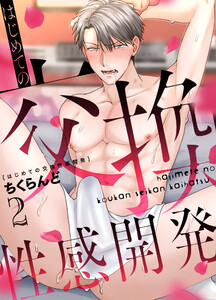 はじめての交換性感開発 2 電子書籍版