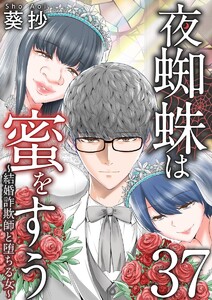 夜蜘蛛は蜜をすう～結婚詐欺師と堕ちる女～ 第37話 不幸だらけの義足の義妹(3) 電子書籍版