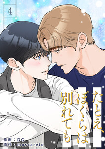 たとえ、ぼくらは別れても (4) 電子書籍版