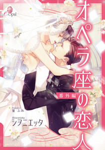 最新刊】オペラ座の恋人 番外編 (e-オパール) - シヲニエッタ - 無料