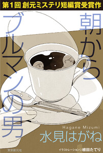 朝からブルマンの男 電子書籍版