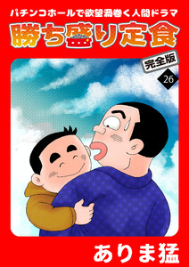 勝ち盛り定食 完全版 (26) 電子書籍版