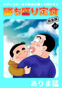 勝ち盛り定食 完全版 (27) 電子書籍版