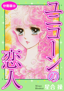 ユニコーンの恋人 分冊版 (68) 電子書籍版