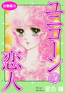 ユニコーンの恋人 分冊版 (73) 電子書籍版