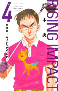 新装版 ライジング インパクト (4) 電子書籍版