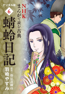 NHKまんがで読む古典 デジタル版 6 蜻蛉日記 電子書籍版