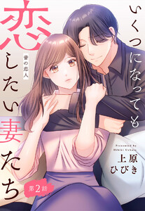 【単話売】いくつになっても恋したい妻たち 2 ～昔の恋人～ 電子書籍版