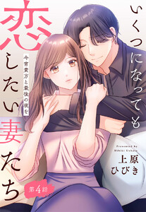 【単話売】いくつになっても恋したい妻たち 4 ～今宵貴方と最後の夜を～ 電子書籍版