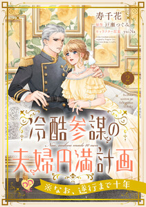 冷酷参謀の夫婦円満計画※なお、遂行まで十年【第2話】 電子書籍版