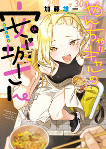 やんちゃギャルの安城さん(14) 電子書籍版