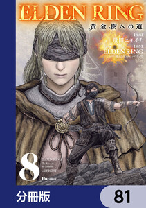 ELDEN RING 黄金樹への道【分冊版】 (81～85巻セット) 電子書籍版