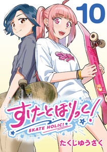 すけーとほりっく!(話売り) #10 電子書籍版