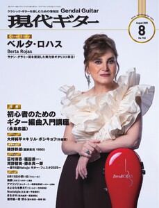 月刊現代ギター 2025年8月号 No.743 電子書籍版