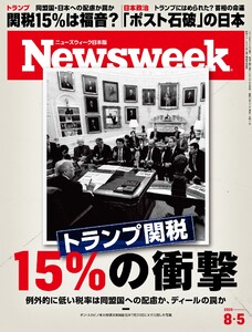 ニューズウィーク日本版 2025年8月5日号 電子書籍版
