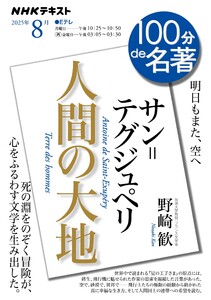 NHK 100分 de 名著 サン=テグジュペリ『人間の大地』 2025年8月 電子書籍版